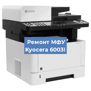 Замена МФУ Kyocera 6003I в Москве